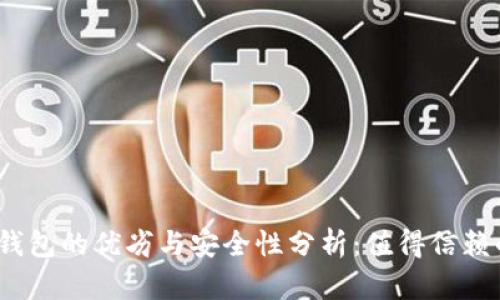 数字货币钱包的优劣与安全性分析：值得信赖的选择吗？