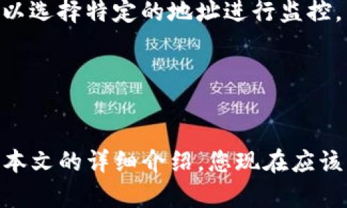   如何在Tokenim上设置观察钱包：完整指南 / 
 guanjianci Tokenim, 观察钱包, 加密货币, 钱包管理 /guanjianci 

引言
在加密货币领域，安全和管理是每个用户必须关注的关键问题。Tokenim，不仅是一个便利的加密货币交易平台，还提供了观察钱包的功能，让用户可以安全地管理和监控他们的数字资产。本文将详细介绍如何在Tokenim上设置观察钱包，确保您能够更好地管理您的加密资产并保持其安全性。

什么是观察钱包？
观察钱包是指一种特殊类型的钱包，这种钱包并不直接控制加密货币，而是能够查看和监控特定地址上的资产和交易。用户可以通过观察钱包了解自己持有的资产数量、交易历史和其他重要信息，而无需将资产转移或管理私钥。这种功能尤其适合于那些希望监控多个地址或分享某个地址信息而不暴露私钥的用户。

设置观察钱包的重要性
设置观察钱包的形式不仅可以更好地管理您的投资，还可以提高安全性。通过观察钱包，用户能够实时查看账户的状态，而不必担心意外丢失私钥或被盗。此外，观察钱包允许用户在不同的项目之间快速切换，而不会对安全造成风险。总之，观察钱包为用户提供了一种方便又安全的方式来管理和监控加密资产。

在Tokenim上设置观察钱包的步骤
在Tokenim上设置观察钱包的过程相对简单。以下是详细步骤：

h41. 创建Tokenim账户/h4
首先，如果您还没有Tokenim账户，请访问其官方网站并按照提示进行注册。我们建议您使用强密码并启用双重认证，以提高账户的安全性。

h42. 登录您的Tokenim账户/h4
完成注册后，您需要登录到您的Tokenim账户。在登录后，您将来到仪表板，这里是您管理所有资产的地方。

h43. 寻找“观察钱包”选项/h4
在仪表板的菜单中，查找“观察钱包”选项。该选项通常位于钱包管理或账户设置部分。点击进入该选项。

h44. 添加新观察钱包/h4
在观察钱包页面上，您将看到一个“添加新观察钱包”的按钮。点击它，您将能够输入您希望监控的加密地址。

h45. 输入钱包地址/h4
在弹出的窗口中，输入您想要观察的加密货币地址。确保地址的准确性，因为任何错误都可能导致信息错误。

h46. 确认并保存/h4
输入完地址后，点击确认并保存您的设置。系统会开始同步该地址的交易记录与资产信息，这可能需要数分钟的时间。

h47. 检查观察钱包状态/h4
完成设置后，您可以在观察钱包页面查看该地址的状态和交易历史。您将看到该地址的资产数量、过去的交易记录以及其他有用的信息。

如何管理和使用观察钱包
设置完观察钱包后，您可以通过以下方式进行更好的管理和使用：

h41. 定期检查/h4
虽然观察钱包不涉及到任何私钥的管理，但定期检查您的观察钱包地址仍然是一个好习惯。通过检查，您可以保持对资产状况的了解，并及时发现任何异常交易。

h42. 记录重要信息/h4
您可以记录与观察钱包相关的各种信息，例如成交记录、收益情况、市场动态等。这些信息能帮助您更好地做出投资决策。

h43. 使用多个观察钱包/h4
在Tokenim中，您可以设置多个观察钱包，特别是在您管理多个加密项目时。通过将不同的地址分开管理，您可以更清晰地了解每个项目的状态。

h44. 安全性措施/h4
尽管观察钱包不需要管理私钥，但良好的安全措施依然重要。尽量避免在公共网络上访问您的账户，使用最新的安全软件，确保您的在线活动受保护。

常见问题解答

问题一：观察钱包的安全性如何？
观察钱包虽然不需要用户的私钥，但其安全性依然是用户关心的问题。首先，用户在设置观察钱包时，并不会将资产转移，因而降低了被黑客攻击的风险。同时，因为观察钱包仅提供查看功能，不影响加密货币的安全存储，因此更加安全。然而，用户在使用观察钱包时仍需采取一定的安全措施，如使用复杂密码和开启双重验证。

此外，用户应该注意设备和网络安全。一旦设备被恶意软件感染或网络不安全，攻击者可能会获取用户的信息。因此，使用高质量的防病毒软件并确保网络连接的安全性是至关重要的。

问题二：是否可以将观察钱包转变为拥有钱包？
观察钱包本质上是一个监测工具，和由私钥控制的真正钱包不同。如果用户希望将观察的钱包地址转变为拥有钱包，这通常是不可能的，尤其是在没有私钥的情况下。然而，用户可以创建一个新的拥有钱包，并将资产从原地址转移到新的拥有钱包地址，只需确保在转移前确认所有交易的安全性。所有转移过程应通过官方渠道确保安全，避免通过可疑链接或网站进行操作。

问题三：观察钱包适合哪些用户使用？
观察钱包适合的用户类型十分广泛，包括但不限于以下几类：
ul
    listrong投资者：/strong持有多种加密资产的投资者可以利用观察钱包功能同时管理多个地址而不需真正干预资产。/li
    listrong开发者：/strong对加密项目进行开发或测试的开发者，可以在观察钱包上查看相关地址进行交易跟踪。/li
    listrong技术爱好者：/strong对区块链技术有深入了解的技术爱好者，可以通过观察钱包监控地址的活动，为研究提供数据支持。/li
/ul
无论您是什么类型的用户，只要您希望监控和管理加密资产，观察钱包都是一个不错的选择。

问题四：如何选择适合的观察钱包地址？
选择合适的观察钱包地址主要取决于用户的需求和目的。首先，用户应确保所监控的钱包地址是可信和合法的。对于投资者来说，一些知名项目的官方地址是不错的选择，您可以在项目的官方网站或社区中找到这些信息。对于开发者或技术人员，他们可能会更关注一些新兴项目或领域内的合作伙伴地址。

其次，用户还可以根据资产类别进行选择。例如，如果您重点关注以太坊或比特币等主流币种，可以选择相关的钱包地址进行观察。如果您对某一特定资金流向感兴趣，也可以选择特定的地址进行监控。

最后，无论选择哪个观察地址，建议您定期验证这些地址的真实性和合法性，以防受到网络诈骗或其他安全问题的影响。

结论
设置观察钱包是一个有效的方式，让用户可以更安全地管理和监控他们的加密资产。Tokenim提供的观察钱包功能便利且安全，能够帮助用户直观地了解其投资情况。通过本文的详细介绍，您现在应该掌握了如何在Tokenim上设置和管理观察钱包的方法。希望您在加密货币的投资旅程中更加顺利和安全。