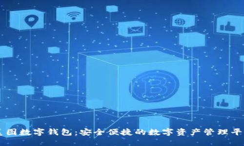 美图数字钱包：安全便捷的数字资产管理平台