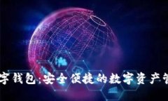美图数字钱包：安全便捷