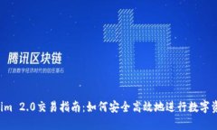  Tokenim 2.0交易指南：如何