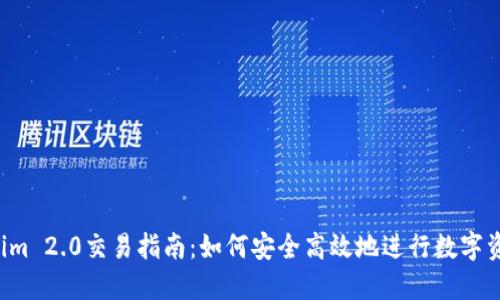  Tokenim 2.0交易指南：如何安全高效地进行数字资产交易