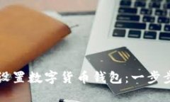 如何设置数字货币钱包：