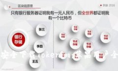 如何安全下载Tokenim：苹果