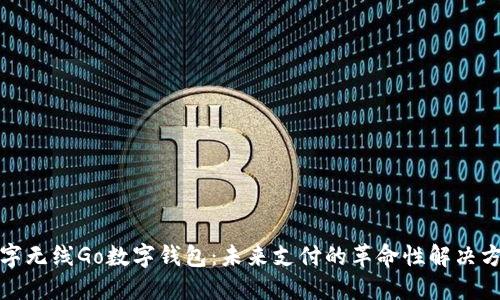 数字无线Go数字钱包：未来支付的革命性解决方案