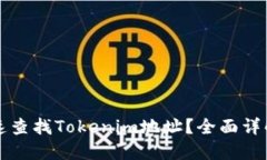 如何快速查找Tokenim地址？
