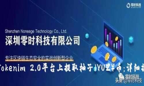如何在Tokenim 2.0平台上提取柚子（YUZ）币：详细操作指南