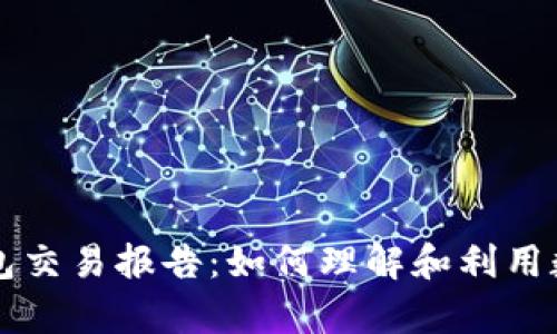 全面解析加密钱包交易报告：如何理解和利用数据提升投资决策