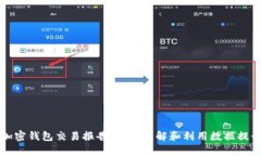 全面解析加密钱包交易报