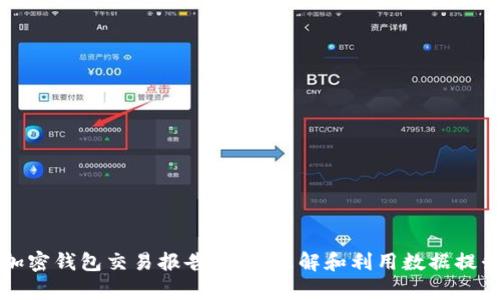 全面解析加密钱包交易报告：如何理解和利用数据提升投资决策