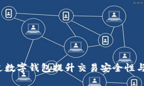如何通过数字钱包提升交易安全性与便捷性？