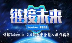 详解Tokenim 2.0钱包资金转入