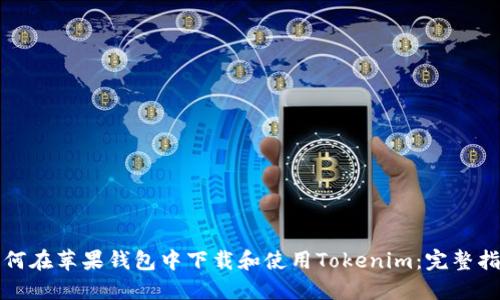 如何在苹果钱包中下载和使用Tokenim：完整指南
