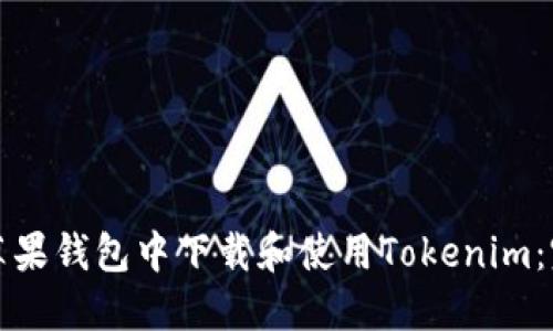 如何在苹果钱包中下载和使用Tokenim：完整指南