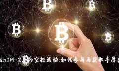 TokenIM 2.0的空投活动：如何