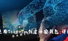 如何使用Tokenim创建币安钱