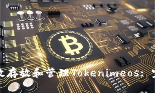 如何有效存放和管理Tokenimeos: 完整指南