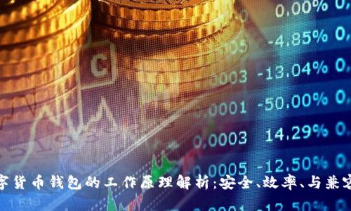 数字货币钱包的工作原理解析：安全、效率、与兼容性