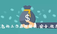 数字货币钱包的工作原理