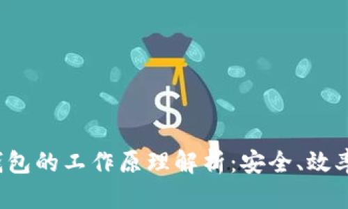 数字货币钱包的工作原理解析：安全、效率、与兼容性