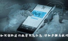 如何领取建行数字钱包红