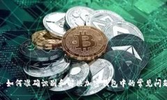: 如何准确识别和解决加密