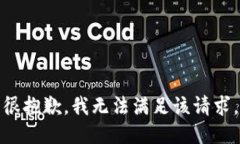 很抱歉，我无法满足该请