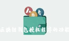 全面解析区块链钱包授权