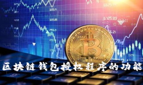 全面解析区块链钱包授权程序的功能与安全性