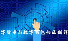 数字货币与数字钱包的区
