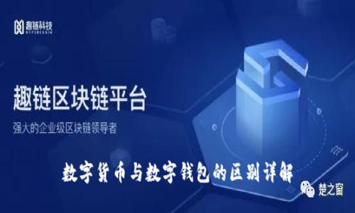 数字货币与数字钱包的区别详解