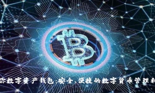 迷你数字资产钱包：安全、便捷的数字货币管理利器