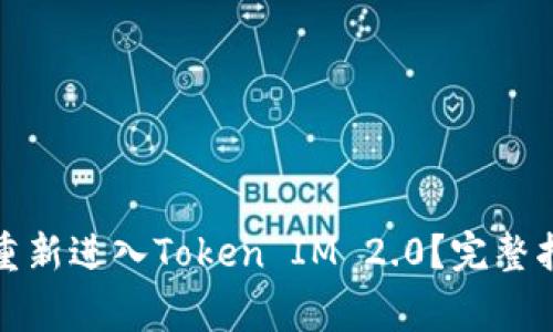 如何安全地卸载和重新进入Token IM 2.0？完整指南与常见问题解答
