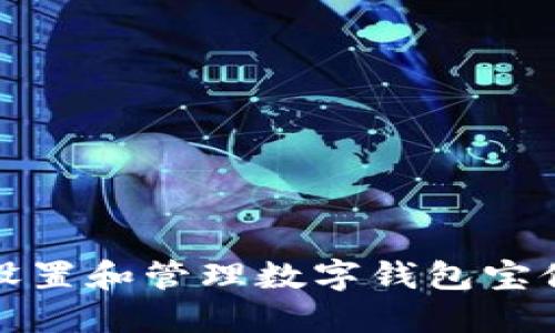 如何安全设置和管理数字钱包宝付支付密码