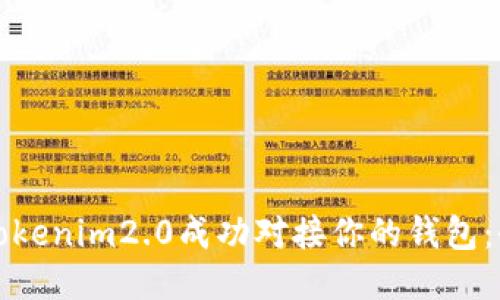 如何将Tokenim2.0成功对接你的钱包：全面指南