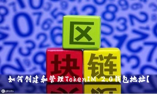 如何创建和管理TokenIM 2.0钱包地址？