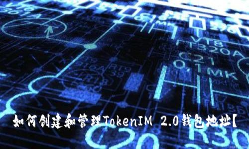 如何创建和管理TokenIM 2.0钱包地址？