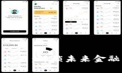 数字钱包批量交易：解锁未来金融的便捷与安全