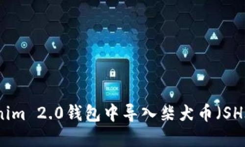 如何在Tokenim 2.0钱包中导入柴犬币（SHIB）详细指南