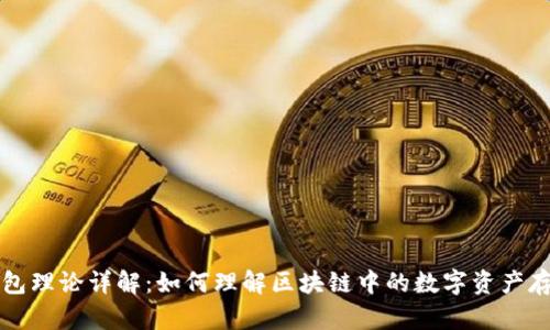 区块链钱包理论详解：如何理解区块链中的数字资产存储与管理