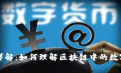 区块链钱包理论详解：如