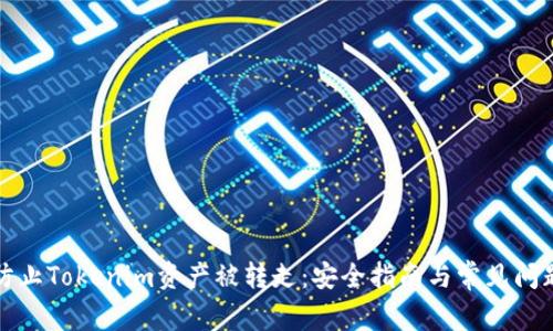 如何防止Tokenim资产被转走：安全指南与常见问题解答