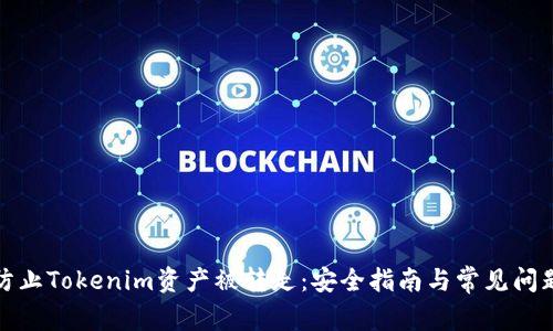 如何防止Tokenim资产被转走：安全指南与常见问题解答