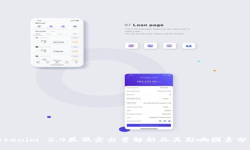 Tokenim 2.0最低卖出量解析及其影响因素分析