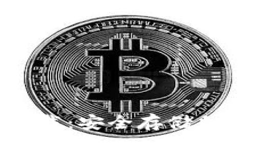 加密钱包科普版下载：安全存储加密资产的必备工具