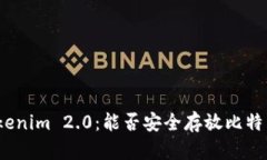 Tokenim 2.0：能否安全存放比