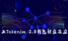 如何防止Tokenim 2.0钱包被盗