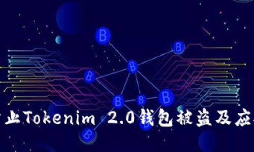如何防止Tokenim 2.0钱包被盗及应对措施