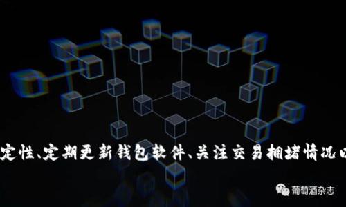 
tokenim2.0钱包一周没结算？解析原因与解决方案

关键词：
tokenim2.0, 钱包, 结算, 加密货币/guanjianci

### 引言

在加密货币的发展过程中，电子钱包成为了用户存储、交易和管理数字资产的重要工具。Tokenim2.0钱包作为一种新兴的加密钱包，吸引了众多用户的关注。然而，作为用户，可能会面临这样一个问题：钱包一周没有进行结算，导致资产管理受阻。那么，Tokenim2.0钱包一周没结算的原因是什么？我们又该如何处理这类问题？

在接下来的内容中，我们将详细讨论Tokenim2.0钱包结算的问题，包括可能的原因、解决方案以及用户在使用过程中的注意事项。同时，我们还会解答一些用户可能关心的相关问题，帮助您更好地使用Tokenim2.0钱包。

### 一、Tokenim2.0钱包一周没结算的可能原因

#### 1. 网络问题

网络连接不畅是导致Tokenim2.0钱包未能及时结算的一个重要原因。如果用户的设备与网络之间存在延迟或者中断，可能会导致交易信息没有及时传递，进而影响到钱包的结算操作。为确保顺利结算，用户应确保自己的网络连接稳定，且中间没有防火墙等网络干扰。

在使用Tokenim2.0钱包时，用户可以尝试通过重新连接Wi-Fi、重启路由或者切换至移动数据来改善网络状况。在一些情况下，用户还可以尝试在信号更强的地方进行操作，比如靠近路由器的位置。

#### 2. 钱包软件问题

加密钱包的正常运行依赖于软件的稳定性和更新。如果Tokenim2.0钱包出现缺陷或未更新到最新版本，可能会影响其性能，导致结算延迟。用户应定期检查和更新钱包软件，以确保使用的是最新版本，从而避免因软件问题而导致的结算延迟。

用户可以访问Tokenim2.0的官方网站或者应用商店，查看是否有新的更新补丁。一旦发现更新，建议立刻下载安装，这样不仅可以修复潜在的问题，还可以提高安全性。

#### 3. 交易拥堵

在加密货币市场，交易量的激增可能导致网络拥堵，影响到交易的确认时间。尤其在一些特殊的市场情况下，例如新币上市或者市场出现大波动时，用户的交易可能无法在短时间内得到结算。根据实际情况，用户可以选择提高交易费用，以使得交易在网络群中更优先。

在这种情况下，用户应关注相关的网络状态信息，了解当前网络的交易确认情况，并根据需要调整自己的交易策略，以应对拥堵带来的影响。

#### 4. 技术支持问题

很多时候，用户在使用Tokenim2.0钱包时遭遇的问题可能与技术支持相关。比如，系统故障或者人工服务的响应时间较长等，都会导致结算延迟。建议用户在遇到问题时，及时与Tokenim2.0的钱包客服团队联系，以获取最快的解决方案。

用户在寻求技术支持时应提供详细的信息，例如交易ID、时间戳等，有助于支持团队迅速定位问题，从而提高处理效率。

### 二、遇到结算问题时的解决方案

#### 1. 重启钱包

许多软件问题可以通过简单的重启解决。用户可以尝试关闭Tokenim2.0钱包后重新打开，这样可能会让交易信息重新加载，从而促使结算恢复正常。

在进行钱包重启时，切记先备份好私钥和助记词，以避免在重启过程中因意外丢失资产的风险。

#### 2. 检查交易状态

用户可以登录Tokenim2.0钱包，查看相关的交易记录，确认交易是否已经被成功提交。如果交易尚未被确认，可以耐心等待一段时间并关注网络的状态。

对于未确认的交易，用户可以尝试重新提交交易，但需要注意的是，重复提交可能会导致网络混乱，最好在确认交易状态后再进行此操作。

#### 3. 与客服沟通

在处理结算问题时，用户首先可以通过官方渠道与Tokenim2.0钱包的客服进行沟通。提供交易信息，寻求技术支持，会让问题得到更快的解决。

同时，建议用户关注官方社交媒体或社区，以获取最新的信息和公告，了解网络状况以及其他用户的反馈，从而避免因信息滞后而带来的焦虑。

#### 4. 考虑安全性

在处理Tokenim2.0钱包的结算问题时，用户也需时刻保持警惕，确保钱包的安全性。如果发现异常情况，例如未曾授权的交易，及时更改密码并联系技术支持，这将有助于保护资产安全。

### 三、相关问题解答

#### 问题一：如何更好地保护我的Tokenim2.0钱包？

如何更好地保护我的Tokenim2.0钱包？

保护Tokenim2.0钱包的安全性是每位用户的重要任务。首先，用户应确保使用强密码，并定期更改密码。密码尽量包含字母、数字及特殊符号，长度应超过8个字符。

其次，用户可使用双重身份验证，增加额外的安全层级。当您进行高风险的交易时，系统会要求您输入额外的验证码，以确保账户的安全。

钱包的备份至关重要，用户应定期备份自己的私钥和助记词，并保存在安全的地方，例如离线存储介质。定期提醒自己，了解备份文件的位置和恢复方法，可以规避因设备损坏或丢失造成的损失。

尽量避免在公共网络下使用Tokenim2.0钱包，因为公共Wi-Fi潜在的安全风险极高。此外，避免在公共场合展示手机屏幕信息，防止被有心之人获取您的钱包信息。

最后，要密切关注钱包的动态，定期查看是否有安全漏洞的报告，如发现钱包有更新，应及时下载最新版本，以提升钱包的安全性。

#### 问题二：Tokenim2.0的交易手续费是如何计算的？

Tokenim2.0的交易手续费是如何计算的？

Tokenim2.0钱包的交易手续费通常由两部分组成：基础手续费和矿工费。基础手续费是根据 Tokenim2.0 钱包的定价策略而设定的，属于固定费用。而矿工费则是网络拥堵度及交易的优先级决定的，如果选择加急交易，矿工费会相应增高。

在用户发起交易时，Tokenim2.0钱包一般会提供一个建议的矿工费用供上传，用户可以根据个人需求决定是否采用，也可以自行设定。如果网络拥堵，用户可选择较高的矿工费，以确保交易能更快被确认。

用户应了解当前网络的情况，尤其是在市场波动时，手续费可能会有所提高，因此建议在发布交易前，检查费用并自行选择合适的手续费。

有时，用户也可选择在网络低代引领进入低费率的时间段发起交易，以减少手续费的支出。

#### 问题三：Tokenim2.0如何处理用户的投诉？

Tokenim2.0如何处理用户的投诉？

Tokenim2.0钱包非常重视用户体验，拥有专业的客服团队来处理用户的投诉。用户在遇到问题时，应及时通过官网提出相关的投诉，提供详细的问题描述和交易记录，以便客服快速定位问题。

投诉处理的第一步是确认问题的性质及严重程度，客服团队会根据问题的优先级进行处理，确保重大问题优先得到解决。

在处理投诉过程中，用户需耐心等待，通常情况下，客服将会在24小时内反馈进展情况，并提供后续的解决方案。若问题无法在短时间内解决，用户可以选择通过邮件或社交平台再联系一次，促使问题得到更 سریع的解决。

在整个过程中，用户应保持良好的沟通姿态，以促进问题的顺利解决。在实际操作中，Tokenim2.0团队会尽量提高响应速度，确保用户的每一个投诉都能得到妥善处理。

#### 问题四：Tokenim2.0钱包的未来发展趋势如何？

Tokenim2.0钱包的未来发展趋势如何？

随着加密市场的不断发展，Tokenim2.0钱包也在不断更新迭代，以适应用户需求和市场变化。未来，Tokenim2.0钱包将朝着更加安全、高效和用户友好的方向发展。

在安全性方面，Tokenim2.0将采用更先进的加密技术，防止用户的信息泄露和资产被盗。同时，使用区块链技术实时监控交易，预警潜在风险，以进一步提升用户的安全感。

在用户体验方面，界面将更加简洁直观，操作流程将更加简化，以吸引更多新手用户。加入智能合约等高新功能，让用户能够进行更为复杂的交易和操作，提供更丰富的功能集和服务。

Tokenim2.0钱包还将在社区建设上给予更多关注，利用用户的反馈和需求来推动产品的改进，增加用户与平台之间的互动，培养忠实用户。

总之，Tokenim2.0钱包的未来将是一个更加智能、安全与用户导向的方向，期待其陪伴用户共同成长，迎接更美好的市场前景。

### 结语

使用Tokenim2.0钱包时可能会遇到一周未结算的情况，了解其背后的原因及可行解决方案为用户进行资产管理提供了保障。通过增强网络稳定性、定期更新钱包软件、关注交易拥堵情况以及积极与技术支持沟通，能够有效降低未结算的风险。同时，通过了解相关问题的解答，用户能够更好地使用Tokenim2.0钱包，确保资产安全。

希望本篇文章能够为使用Tokenim2.0钱包的用户提供有价值的信息和帮助，提升您在加密货币投资过程中的体验与收益。