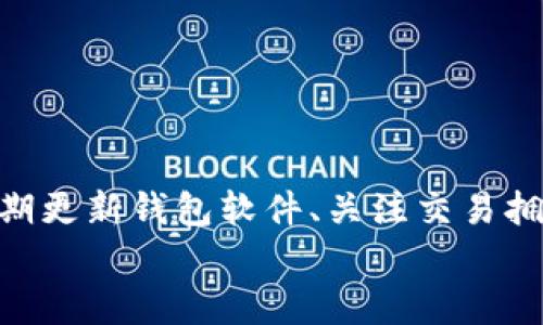 
tokenim2.0钱包一周没结算？解析原因与解决方案

关键词：
tokenim2.0, 钱包, 结算, 加密货币/guanjianci

### 引言

在加密货币的发展过程中，电子钱包成为了用户存储、交易和管理数字资产的重要工具。Tokenim2.0钱包作为一种新兴的加密钱包，吸引了众多用户的关注。然而，作为用户，可能会面临这样一个问题：钱包一周没有进行结算，导致资产管理受阻。那么，Tokenim2.0钱包一周没结算的原因是什么？我们又该如何处理这类问题？

在接下来的内容中，我们将详细讨论Tokenim2.0钱包结算的问题，包括可能的原因、解决方案以及用户在使用过程中的注意事项。同时，我们还会解答一些用户可能关心的相关问题，帮助您更好地使用Tokenim2.0钱包。

### 一、Tokenim2.0钱包一周没结算的可能原因

#### 1. 网络问题

网络连接不畅是导致Tokenim2.0钱包未能及时结算的一个重要原因。如果用户的设备与网络之间存在延迟或者中断，可能会导致交易信息没有及时传递，进而影响到钱包的结算操作。为确保顺利结算，用户应确保自己的网络连接稳定，且中间没有防火墙等网络干扰。

在使用Tokenim2.0钱包时，用户可以尝试通过重新连接Wi-Fi、重启路由或者切换至移动数据来改善网络状况。在一些情况下，用户还可以尝试在信号更强的地方进行操作，比如靠近路由器的位置。

#### 2. 钱包软件问题

加密钱包的正常运行依赖于软件的稳定性和更新。如果Tokenim2.0钱包出现缺陷或未更新到最新版本，可能会影响其性能，导致结算延迟。用户应定期检查和更新钱包软件，以确保使用的是最新版本，从而避免因软件问题而导致的结算延迟。

用户可以访问Tokenim2.0的官方网站或者应用商店，查看是否有新的更新补丁。一旦发现更新，建议立刻下载安装，这样不仅可以修复潜在的问题，还可以提高安全性。

#### 3. 交易拥堵

在加密货币市场，交易量的激增可能导致网络拥堵，影响到交易的确认时间。尤其在一些特殊的市场情况下，例如新币上市或者市场出现大波动时，用户的交易可能无法在短时间内得到结算。根据实际情况，用户可以选择提高交易费用，以使得交易在网络群中更优先。

在这种情况下，用户应关注相关的网络状态信息，了解当前网络的交易确认情况，并根据需要调整自己的交易策略，以应对拥堵带来的影响。

#### 4. 技术支持问题

很多时候，用户在使用Tokenim2.0钱包时遭遇的问题可能与技术支持相关。比如，系统故障或者人工服务的响应时间较长等，都会导致结算延迟。建议用户在遇到问题时，及时与Tokenim2.0的钱包客服团队联系，以获取最快的解决方案。

用户在寻求技术支持时应提供详细的信息，例如交易ID、时间戳等，有助于支持团队迅速定位问题，从而提高处理效率。

### 二、遇到结算问题时的解决方案

#### 1. 重启钱包

许多软件问题可以通过简单的重启解决。用户可以尝试关闭Tokenim2.0钱包后重新打开，这样可能会让交易信息重新加载，从而促使结算恢复正常。

在进行钱包重启时，切记先备份好私钥和助记词，以避免在重启过程中因意外丢失资产的风险。

#### 2. 检查交易状态

用户可以登录Tokenim2.0钱包，查看相关的交易记录，确认交易是否已经被成功提交。如果交易尚未被确认，可以耐心等待一段时间并关注网络的状态。

对于未确认的交易，用户可以尝试重新提交交易，但需要注意的是，重复提交可能会导致网络混乱，最好在确认交易状态后再进行此操作。

#### 3. 与客服沟通

在处理结算问题时，用户首先可以通过官方渠道与Tokenim2.0钱包的客服进行沟通。提供交易信息，寻求技术支持，会让问题得到更快的解决。

同时，建议用户关注官方社交媒体或社区，以获取最新的信息和公告，了解网络状况以及其他用户的反馈，从而避免因信息滞后而带来的焦虑。

#### 4. 考虑安全性

在处理Tokenim2.0钱包的结算问题时，用户也需时刻保持警惕，确保钱包的安全性。如果发现异常情况，例如未曾授权的交易，及时更改密码并联系技术支持，这将有助于保护资产安全。

### 三、相关问题解答

#### 问题一：如何更好地保护我的Tokenim2.0钱包？

如何更好地保护我的Tokenim2.0钱包？

保护Tokenim2.0钱包的安全性是每位用户的重要任务。首先，用户应确保使用强密码，并定期更改密码。密码尽量包含字母、数字及特殊符号，长度应超过8个字符。

其次，用户可使用双重身份验证，增加额外的安全层级。当您进行高风险的交易时，系统会要求您输入额外的验证码，以确保账户的安全。

钱包的备份至关重要，用户应定期备份自己的私钥和助记词，并保存在安全的地方，例如离线存储介质。定期提醒自己，了解备份文件的位置和恢复方法，可以规避因设备损坏或丢失造成的损失。

尽量避免在公共网络下使用Tokenim2.0钱包，因为公共Wi-Fi潜在的安全风险极高。此外，避免在公共场合展示手机屏幕信息，防止被有心之人获取您的钱包信息。

最后，要密切关注钱包的动态，定期查看是否有安全漏洞的报告，如发现钱包有更新，应及时下载最新版本，以提升钱包的安全性。

#### 问题二：Tokenim2.0的交易手续费是如何计算的？

Tokenim2.0的交易手续费是如何计算的？

Tokenim2.0钱包的交易手续费通常由两部分组成：基础手续费和矿工费。基础手续费是根据 Tokenim2.0 钱包的定价策略而设定的，属于固定费用。而矿工费则是网络拥堵度及交易的优先级决定的，如果选择加急交易，矿工费会相应增高。

在用户发起交易时，Tokenim2.0钱包一般会提供一个建议的矿工费用供上传，用户可以根据个人需求决定是否采用，也可以自行设定。如果网络拥堵，用户可选择较高的矿工费，以确保交易能更快被确认。

用户应了解当前网络的情况，尤其是在市场波动时，手续费可能会有所提高，因此建议在发布交易前，检查费用并自行选择合适的手续费。

有时，用户也可选择在网络低代引领进入低费率的时间段发起交易，以减少手续费的支出。

#### 问题三：Tokenim2.0如何处理用户的投诉？

Tokenim2.0如何处理用户的投诉？

Tokenim2.0钱包非常重视用户体验，拥有专业的客服团队来处理用户的投诉。用户在遇到问题时，应及时通过官网提出相关的投诉，提供详细的问题描述和交易记录，以便客服快速定位问题。

投诉处理的第一步是确认问题的性质及严重程度，客服团队会根据问题的优先级进行处理，确保重大问题优先得到解决。

在处理投诉过程中，用户需耐心等待，通常情况下，客服将会在24小时内反馈进展情况，并提供后续的解决方案。若问题无法在短时间内解决，用户可以选择通过邮件或社交平台再联系一次，促使问题得到更 سریع的解决。

在整个过程中，用户应保持良好的沟通姿态，以促进问题的顺利解决。在实际操作中，Tokenim2.0团队会尽量提高响应速度，确保用户的每一个投诉都能得到妥善处理。

#### 问题四：Tokenim2.0钱包的未来发展趋势如何？

Tokenim2.0钱包的未来发展趋势如何？

随着加密市场的不断发展，Tokenim2.0钱包也在不断更新迭代，以适应用户需求和市场变化。未来，Tokenim2.0钱包将朝着更加安全、高效和用户友好的方向发展。

在安全性方面，Tokenim2.0将采用更先进的加密技术，防止用户的信息泄露和资产被盗。同时，使用区块链技术实时监控交易，预警潜在风险，以进一步提升用户的安全感。

在用户体验方面，界面将更加简洁直观，操作流程将更加简化，以吸引更多新手用户。加入智能合约等高新功能，让用户能够进行更为复杂的交易和操作，提供更丰富的功能集和服务。

Tokenim2.0钱包还将在社区建设上给予更多关注，利用用户的反馈和需求来推动产品的改进，增加用户与平台之间的互动，培养忠实用户。

总之，Tokenim2.0钱包的未来将是一个更加智能、安全与用户导向的方向，期待其陪伴用户共同成长，迎接更美好的市场前景。

### 结语

使用Tokenim2.0钱包时可能会遇到一周未结算的情况，了解其背后的原因及可行解决方案为用户进行资产管理提供了保障。通过增强网络稳定性、定期更新钱包软件、关注交易拥堵情况以及积极与技术支持沟通，能够有效降低未结算的风险。同时，通过了解相关问题的解答，用户能够更好地使用Tokenim2.0钱包，确保资产安全。

希望本篇文章能够为使用Tokenim2.0钱包的用户提供有价值的信息和帮助，提升您在加密货币投资过程中的体验与收益。